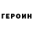 ГЕРОИН Heroin Dominykas Versockis